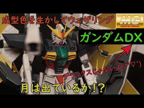 【ガンプラ製作】MGガンダムDXを成型色のウェザリングで製作！！