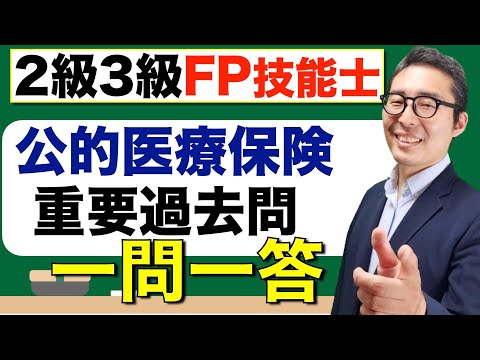 【FP２級３級：公的医療保険】健康保険に関する重要知識「傷病手当金」「出産育児一時金」などについて過去問を連続で出題＆解説講義。