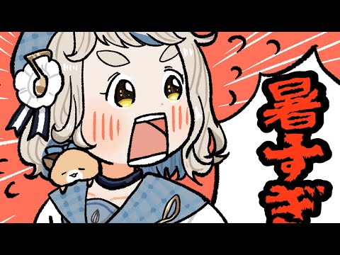 【雑】夏、暑すぎ！！！8月キタ！！！【にじさんじ/町田ちま】