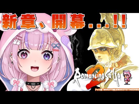 【ロマンシングサ・ガ2/SFC版】リメイク発売前にSFC版やるぞ！！【胡桃沢りりか】