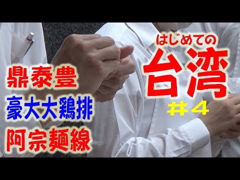 【台湾旅行記２０１８ ＃4】 台湾グルメ！鼎泰豊・豪大大鶏排・阿宗麺線