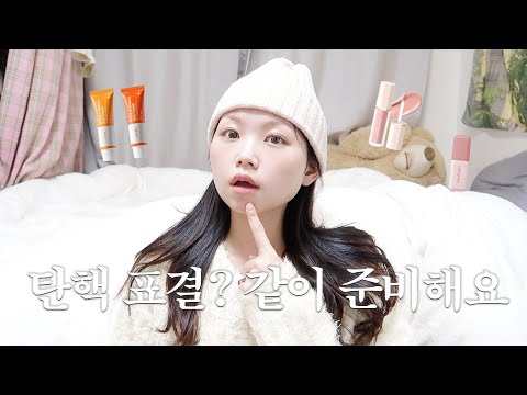 꾸밈 1단계? 0.5단계 메이크업 같이준비해요❄️ㅣGRWM, 겨울철 베이스, 꾸안꾸 파데프리 추천템