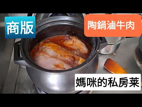 77歲媽咪的私房料理 陶鍋滷紅燒牛肉 重點分享 商用快速爐