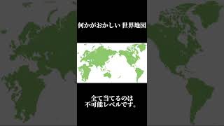 世界地図が変わっても違和感ない 説…