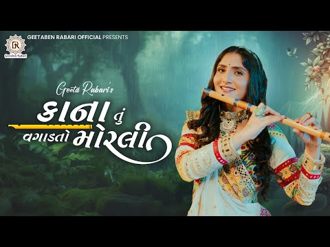 Kana Tu Vagad To Morli - Geeta Rabari | New Gujarti Song 2022 | Garba 2023 | Geeta Rabari Official