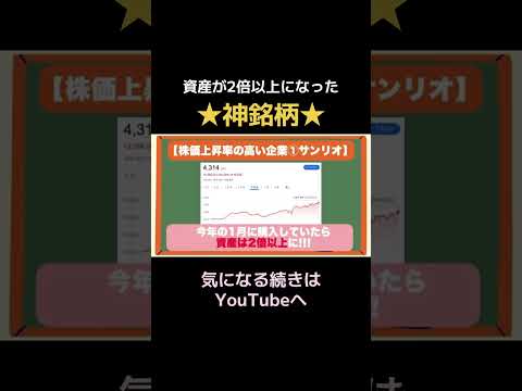 株価2倍以上の神銘柄 サンリオの驚異的成長とは？