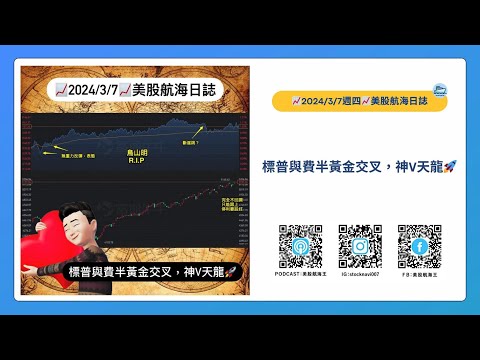 📈2024/3/7週四📈標普與費半黃金交叉，神v天龍🚀｜美股航海日誌+新聞導讀｜每日更新