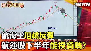 航海王甩轎反彈 航運股下半年還能投資嗎?│財經大白話 20210717