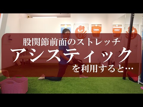 【トピックストーク】股関節前面のストレッチ　アシスティックを利用すると…