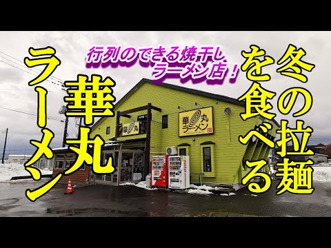 行列のできる焼干しラーメン店で冬のラーメンを食べる！華丸ラーメン【青森県青森市】