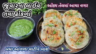 સાંજ માટે ગરમાગરમ જવાર ના લોટનો લાઈવ નવો નાસ્તો | jowar new recipe | ❤️Navo nasto FoodShyama