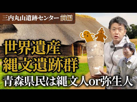 #42 知事は縄文人顔？三内丸山遺跡で縄文体験！ 青森県知事 宮下宗一郎