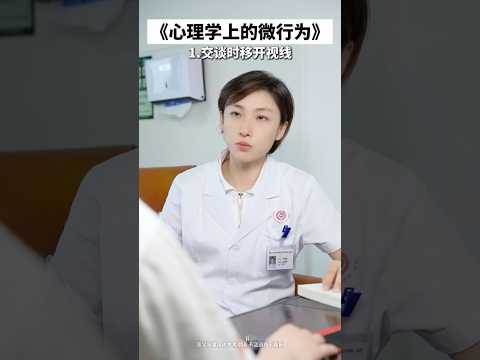 教你看懂他在想什麼-心理學上的微行為 #科普 #健康 #健康科普 #健身 #涨知识 #知识分享 #中医 #医学科普 #養生 #西学中#西医学中医 #中医入门 #经方 #六经