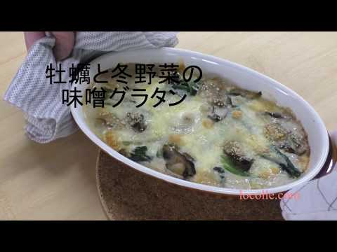 レシピ動画～牡蠣と冬野菜の味噌グラタン