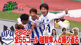 モンテディオ山形　２０２４全５５ゴール集 KICK OFF! YAMAGATA(キックオフやまがた)２０２４年１２月１４日放送回