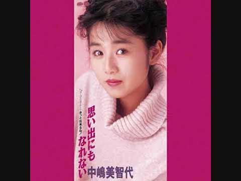 中嶋美智代　思い出にもなれない