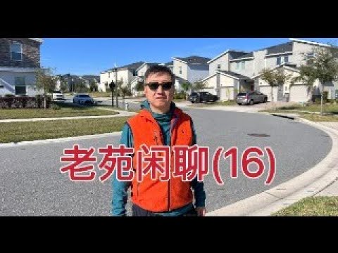 老苑闲聊16，在奥兰多和大家聊聊天，特斯拉长途自驾的感受