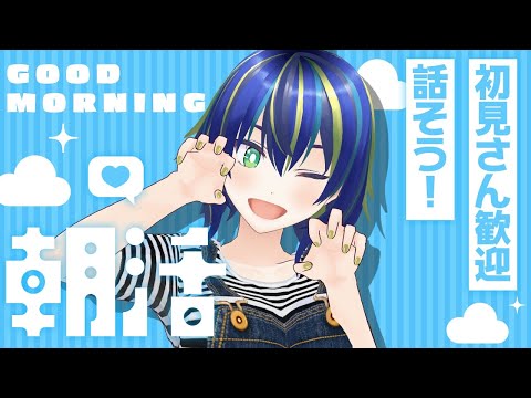 【#朝活】おはよ～！朝ごはん何食べた？初見さん大歓迎！【#shorts #雑談 #新人Vtuber 】