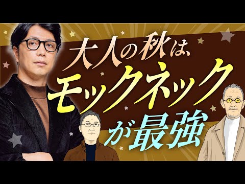 【イケオジ養成】大人の男性必見！「今年の秋は、モックネックで上品なオジを目指そう！」#forzastyle #イケオジ