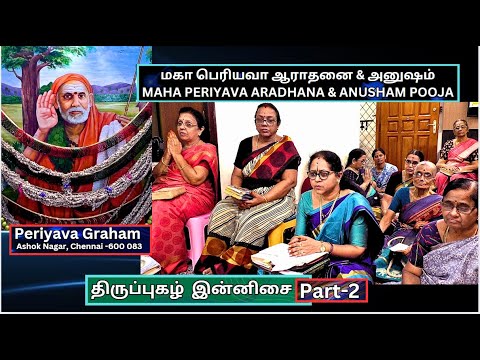 திருப்புகழ்  இன்னிசை 2, மகா பெரியவா ஆராதனை & அனுஷம்,  Periyava Graham , Ashok Nagar, Chennai -83