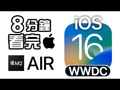 8分鐘精華 🍎 Apple Macbook Air M2 iOS 16 發佈會 📱💻 | WWDC 2022 懶人包 中文 iPadOS macOS Ventura watchOS 9