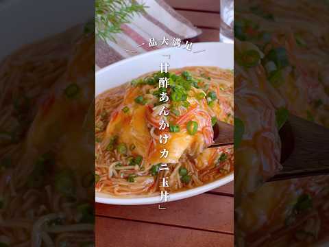 たった10分で完成！包丁まな板いらずで簡単「甘酢あんかけカニ玉えのき丼」#shorts #food #recipe #簡単料理 #簡単レシピ #料理 #レシピ