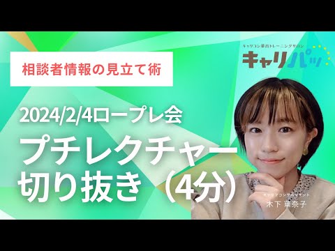 2024/2/4　ロープレ会プチレクチャー切り抜き｜論述・面接の相談者情報の大切さについて解説