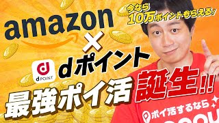 【衝撃】Amazonでdポイントがたまる・使える‼︎今だけ10万ポイントもGET【ドコモとAmazonが協業】