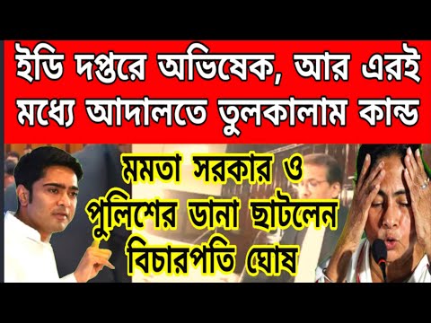 মমতা সরকারের ও পুলিশের ডানা ছাটলো হাইকোর্ট, হাইকোর্টে তুলকালাম কান্ড, ছেলে খেলা হচ্ছে আইনকে নিয়ে....