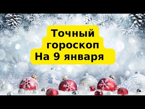 Точный гороскоп на 9 января. Для каждого знака зодиака.