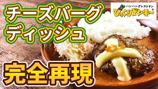 【びっくりドンキー】これ以上に再現度が高い作り方は知らない。絶対に作って欲しい【再現レシピ】