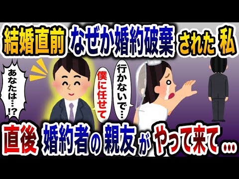 理由も言わず花嫁を捨てた婚約者「勝手に幸せになれ…」→結婚が破談になり絶望する中、婚約者の親友が現れ…【2ch修羅場スレ・ゆっくり解説】