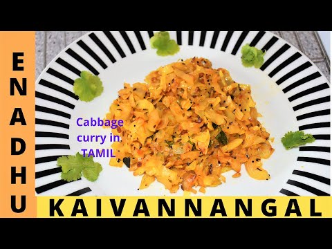 Cabbage Curry in Tamil | Tasty & Spicy முட்டைக்கோஸ் Poriyal in Tamil With English Subtitles