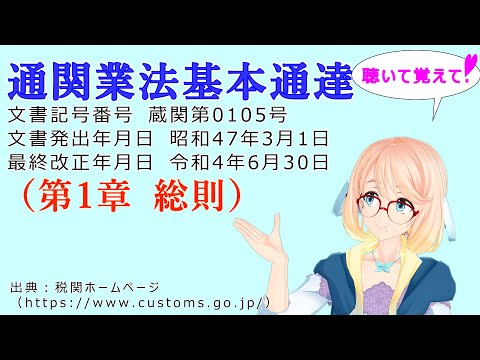 聴いて覚えて！　通関業法基本通達（第1章 総則） を『VOICEROID2 桜乃そら』さんが　音読します（最終改正年月日　令和4年6月30日　バージョン）