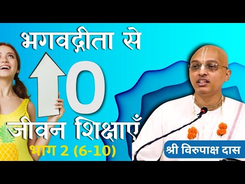 Gita Daily | HG Virupaksha Dasa | Gita Se 10 Jivan Shikshayen - Part 2