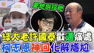 【全程口白】"愛他就別投他"許國泰狠戳陳其邁弱點 柯志恩"神回"點到為止展高度 @中天新聞CtiNews