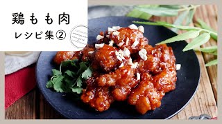 [Chicken thigh recipe collection 2nd stage] Very satisfying side dish ♪