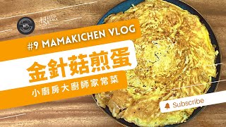 09金針菇煎蛋🍳要怎麼煮才能讓金針菇清脆卻不韌牙 #功夫菜 #學做菜 #家常菜 #金針菇 #煎蛋 #小廚房大廚師 #哈羅媽媽