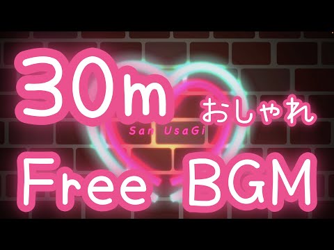 【フリーBGM/30分耐久】かわいくなくてごめん…Part2 【おしゃれ】