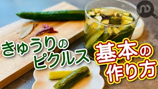 きゅうりのピクルスの作り方 実は簡単！熱いピクルス液に漬け込むだけ！家にある材料でできる手軽なレシピ　N.D.Kitchen Basic