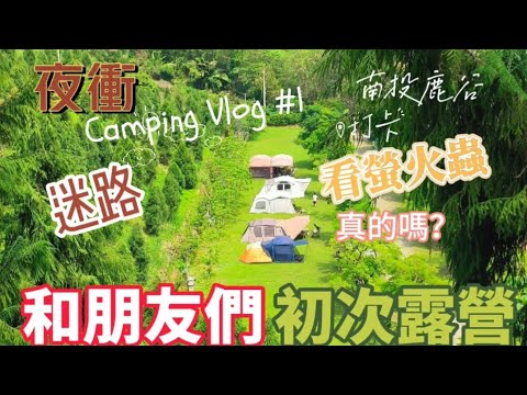 親子露營 Camping Vlog No.1夜衝\第一次露營體驗\看螢火蟲\懶人露營三餐\戶外家庭生活🌷