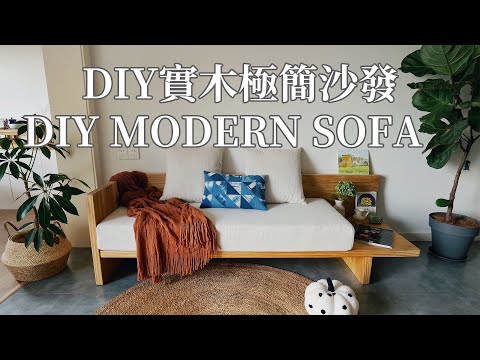 「DIY」给自己做了个极简客厅沙发 | My DIY Project: Living Room Sofa