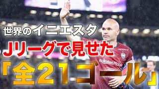 【イニエスタ ゴール集】アンドレス イニエスタ 選手のJリーグでのゴールを全てまとめました🔥【ゴール動画】