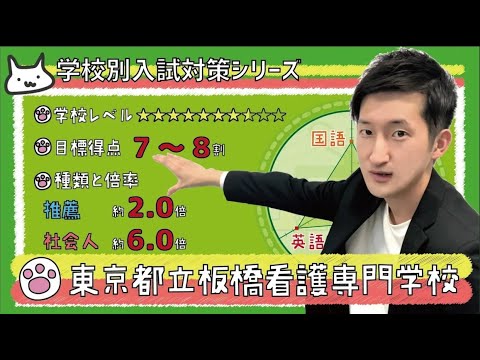 【再アップ】東京都立板橋看護専門学校の傾向と対策【看護受験チャンネル】