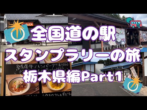 全国道の駅スタンプラリーの旅栃木県編Part1#91