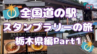 全国道の駅スタンプラリーの旅栃木県編Part1#91