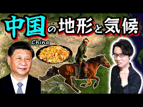 【中国】の地形と気候：中国史を理解するために必須の基礎教養をスピード解説！ 遊牧民と農耕民の攻防が繰り返されるストーリーの果てにある、中華人民共和国の幻影【黄河文明】