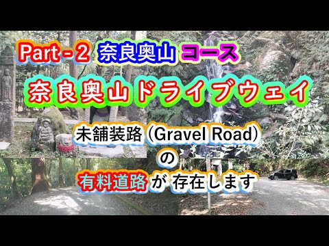 Part-2・奈良奥山ドライブウェイ・奈良奥山コース・新情報・最大の山桜は倒木したので伐採されています・未舗装の有料道路は一歩通行・世界遺産の大自然が満喫できる