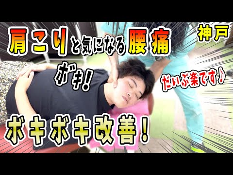 【ボキボキ整体 肩こりと腰痛】重症な腰痛と肩こり改善にボキボキ整体したらすごい音が出て改善しました！　神戸市内で唯一の【腰痛・肩こり】特化の整体院 大鉄 ~Daitetsu~