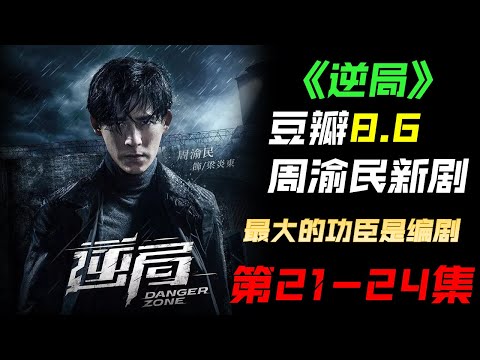 逆局 2021 最火电视剧 第21到24集 解说  | Taiwan Drama Danger Zone EP21 to EP24 Summary